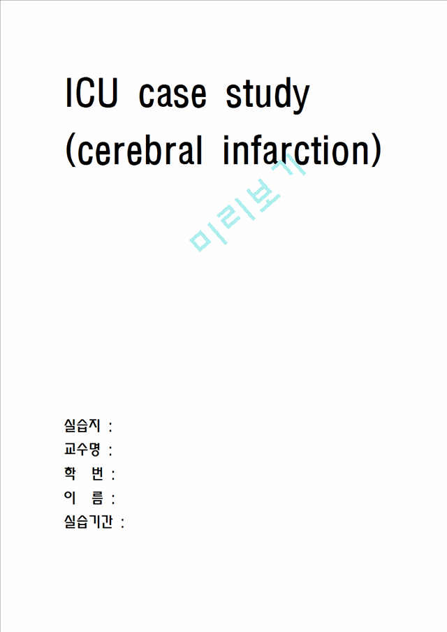 [간호학]cerebral infarction case study   (9 페이지)